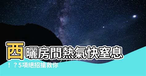 房間 熱氣散 不 掉|【房間熱氣散不掉】西曬房間熱氣快窒息！？5項絕招搶救你的冷。